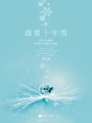 盛夏十年雪