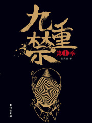 九重禁（第一季）在线阅读