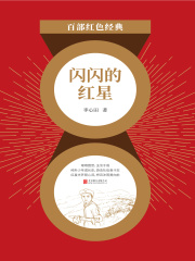 闪闪的红星：李心田经典作品集