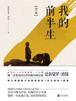 我的前半生（九项奥斯卡大奖电影《末代皇帝》原著）在线阅读