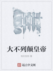 大不列颠皇帝在线阅读