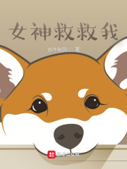 女神救救我