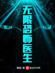 无限恐怖医生在线阅读