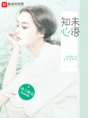 未语知心在线阅读