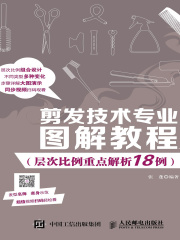 剪发技术专业图解教程（层次比例重点解析18例）