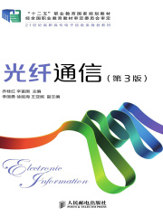 光纤通信（第3版）