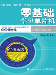 零基础学51单片机（C语言版）