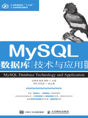 MySQL数据库技术与应用在线阅读