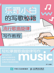 乐理小白的写歌秘籍：流行歌曲旋律写作教程