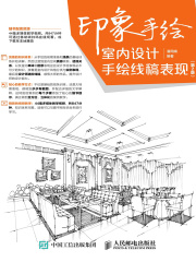 印象手绘 室内设计手绘线稿表现（第2版）