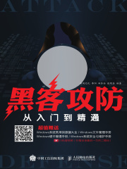 黑客攻防从入门到精通