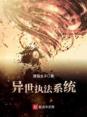 异世执法系统在线阅读