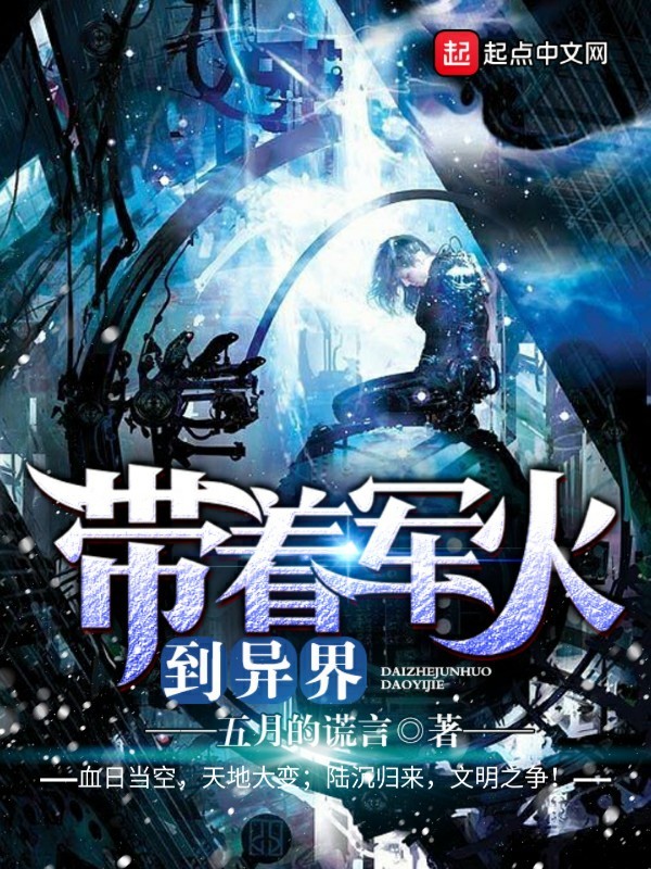 带着军火到异界在线阅读