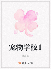宠物学校1在线阅读