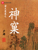 神窠孵出一神王在线阅读