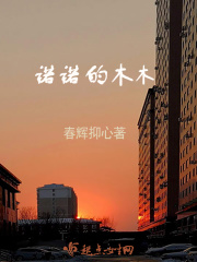 诺诺的木木在线阅读
