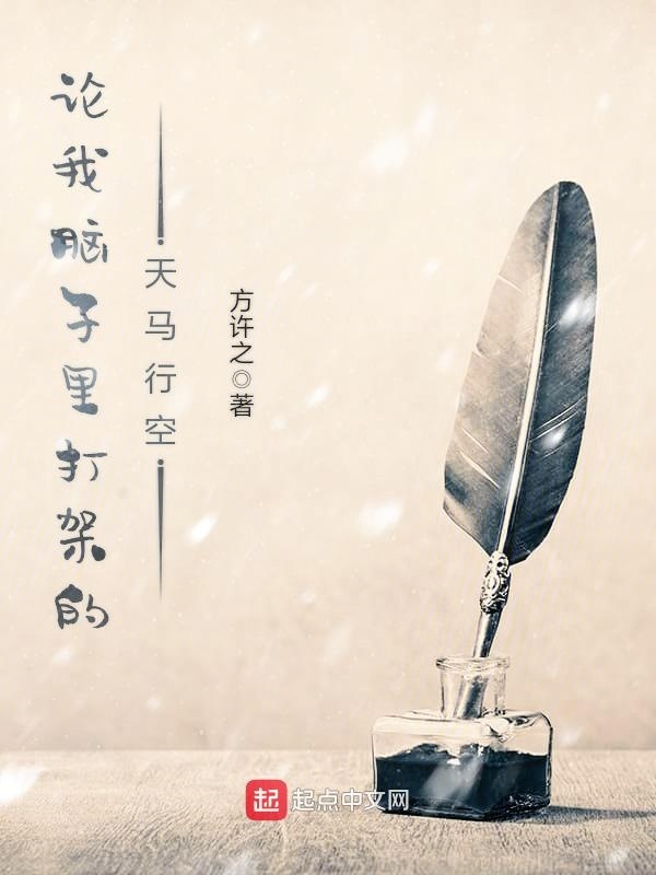 论我脑子里打架的天马行空在线阅读