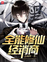 全能修仙经销商在线阅读
