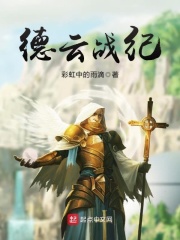 德云战纪在线阅读