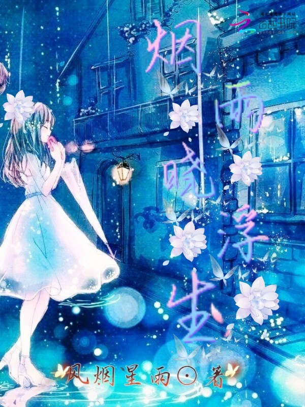 烟雨晓浮生在线阅读