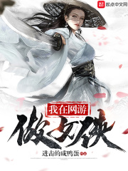 我在网游做女侠在线阅读