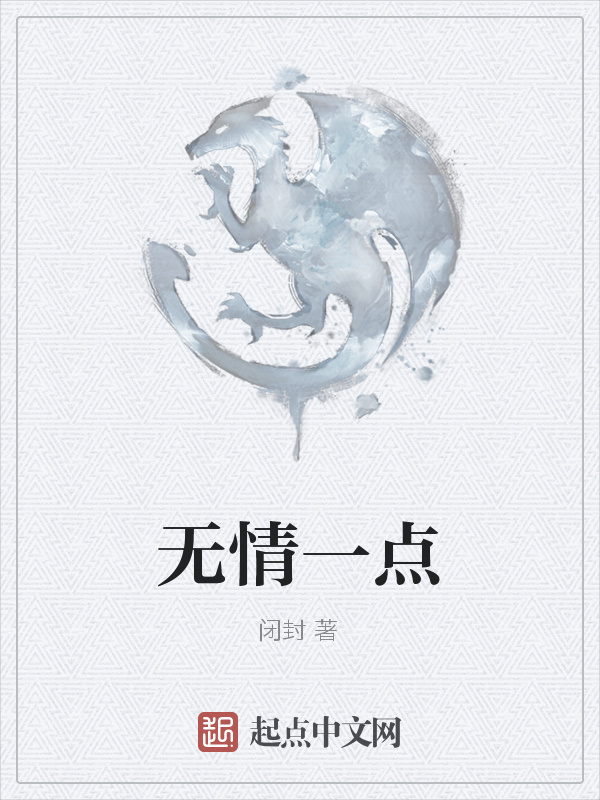 无情一点在线阅读