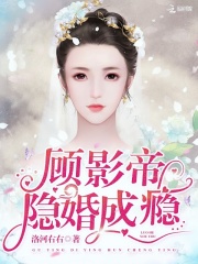顾影帝隐婚成瘾