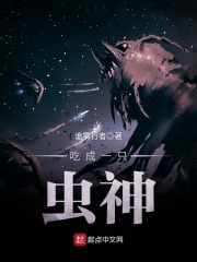 吃成一只虫神在线阅读
