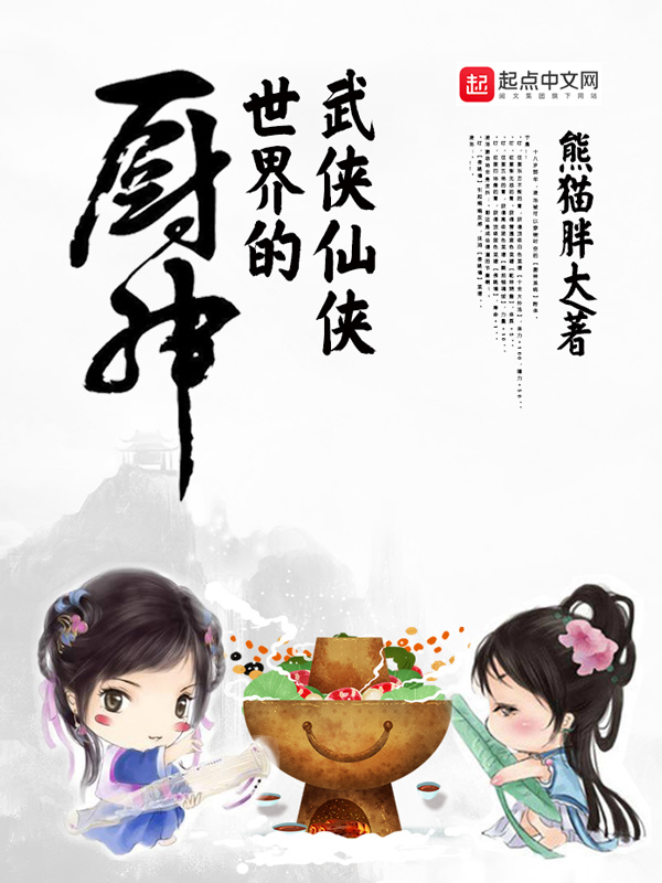 武侠仙侠世界的厨神在线阅读