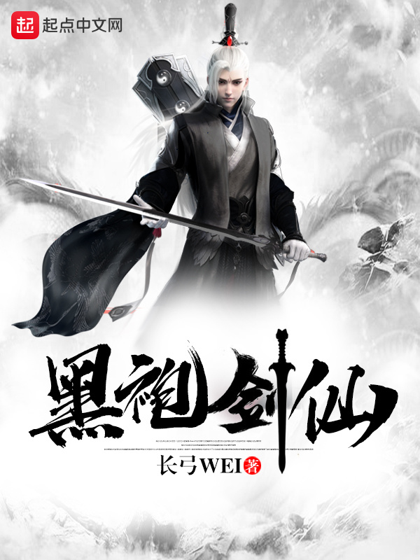 黑袍剑仙在线阅读