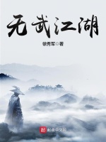 无武江湖在线阅读