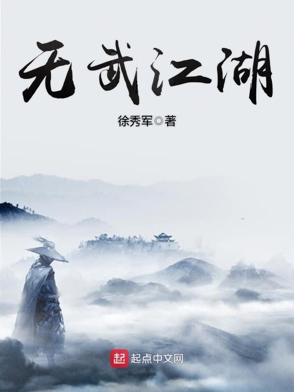 无武江湖在线阅读