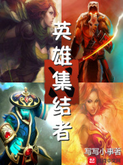 英雄集结者在线阅读
