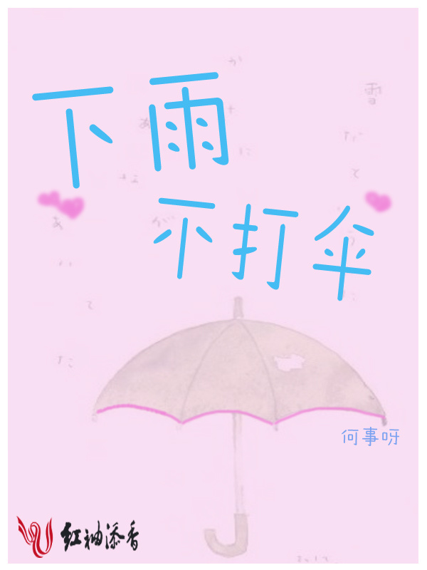 下雨不打伞(何事呀)小说在线阅读-首发起点中文网
