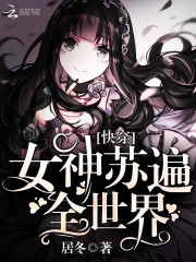 快穿：女神苏遍全世界！