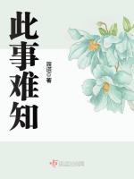 此事难知在线阅读