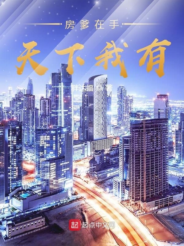 房爹在手天下我有在线阅读