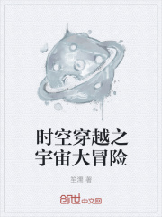 时空穿越之宇宙大冒险