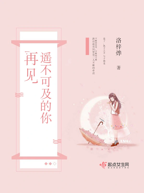再见遥不可及的你