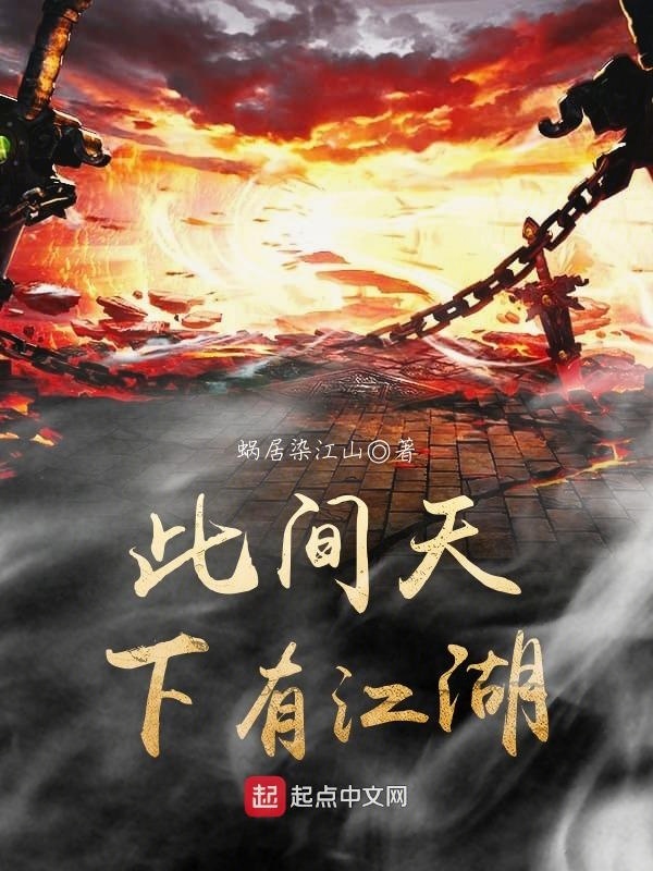 此间天下有江湖在线阅读