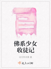 佛系少女收徒记在线阅读