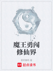 魔王勇闯修仙界