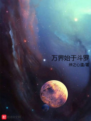 万界始于斗罗在线阅读