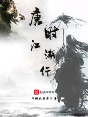 唐时江湖行在线阅读