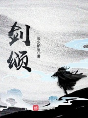 剑颂在线阅读