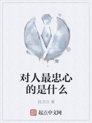 对人最忠心的是什么在线阅读