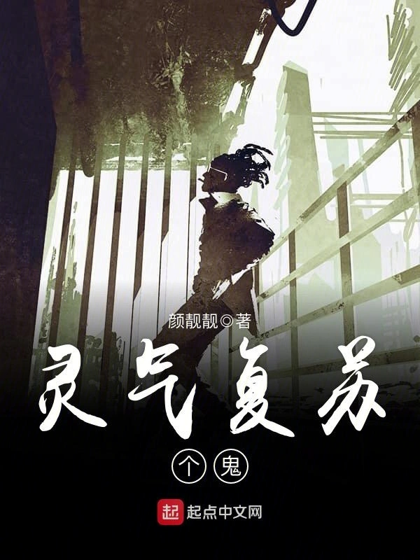 灵气复苏个鬼