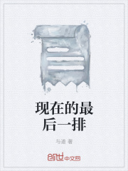 现在的最后一排