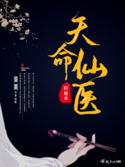 天命仙医在线阅读