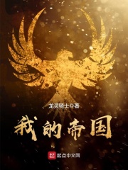 我的帝国在线阅读